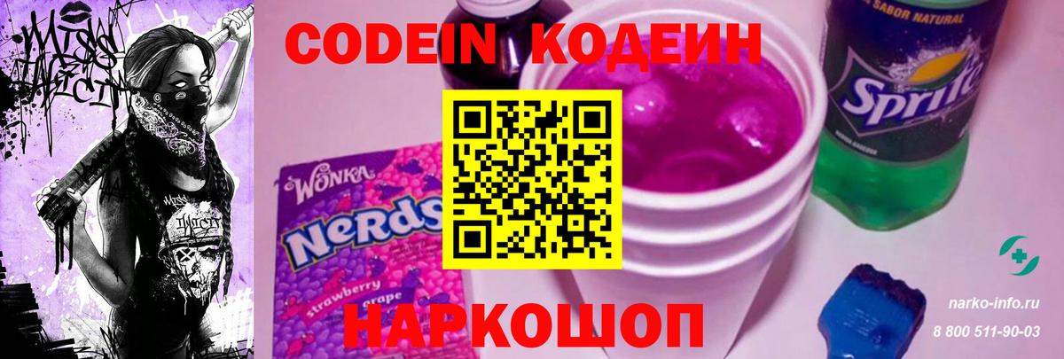 Кодеиновый сироп Lean напиток Lean (лин)  Вход с VPN  Александров  Кодеин Purple Drank 