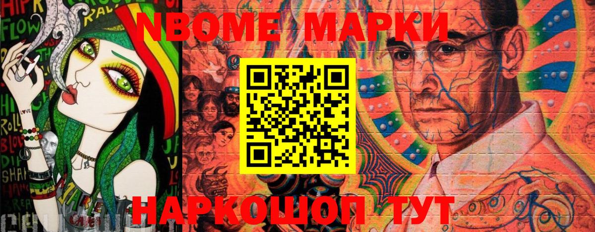 Марки N-bome 1,8мг Александров